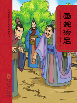 cover image of 画蛇添足